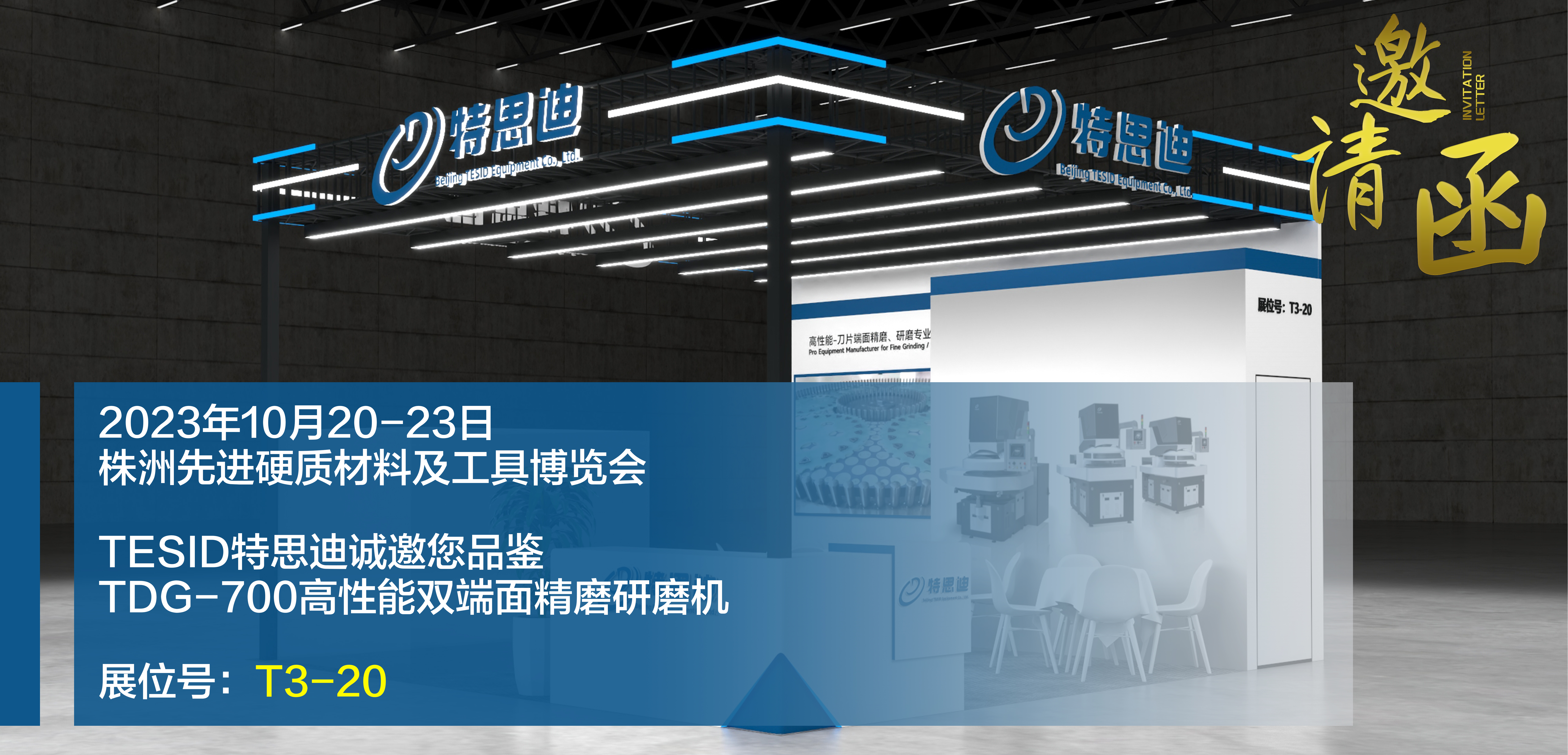 TESID特思迪將參展2023中國?株洲先進(jìn)硬質(zhì)材料及工具博覽會(huì)