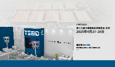  TESID特思迪將參展第十九屆中國國際機(jī)床展覽會(huì)·北京